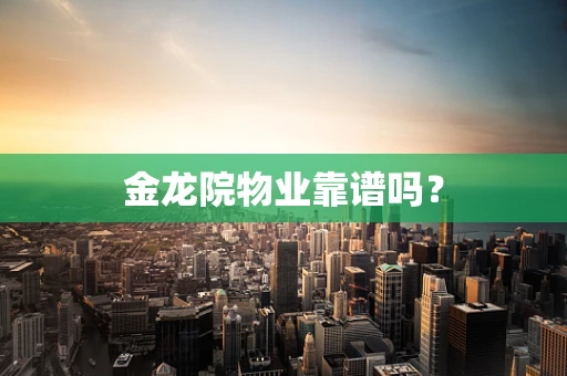 金龙院物业靠谱吗？