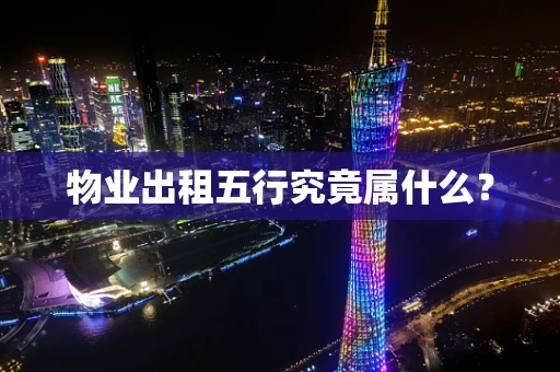 物业出租五行究竟属什么？