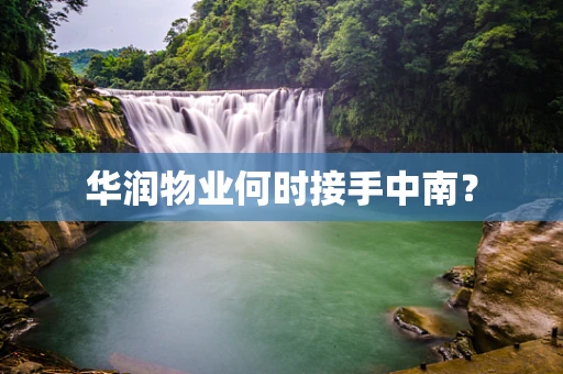 华润物业何时接手中南？