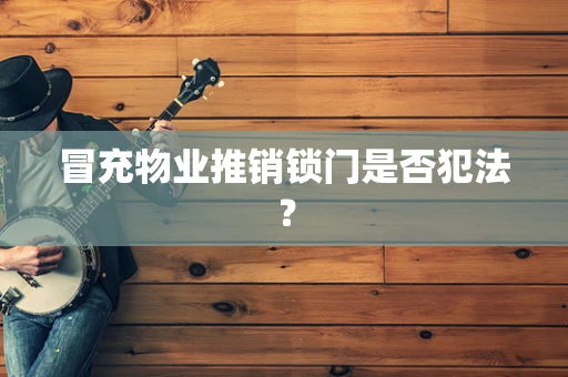 冒充物业推销锁门是否犯法？