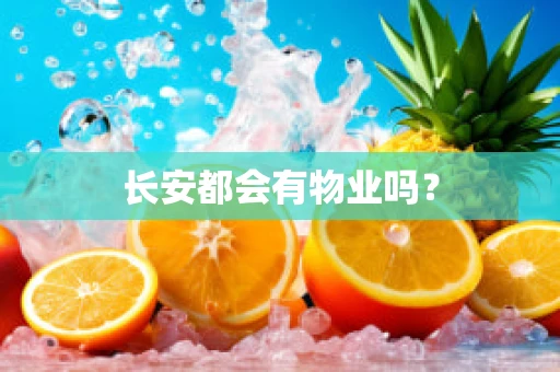 长安都会有物业吗？