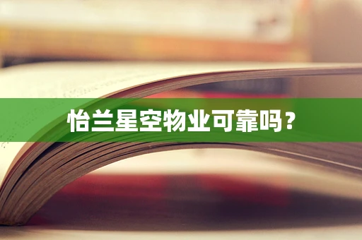 怡兰星空物业可靠吗？