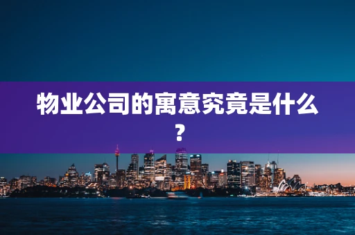 物业公司的寓意究竟是什么？