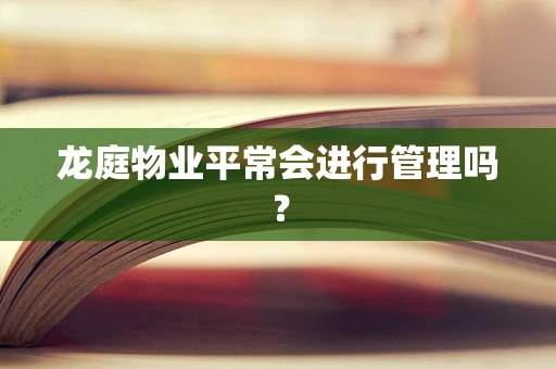 龙庭物业平常会进行管理吗？
