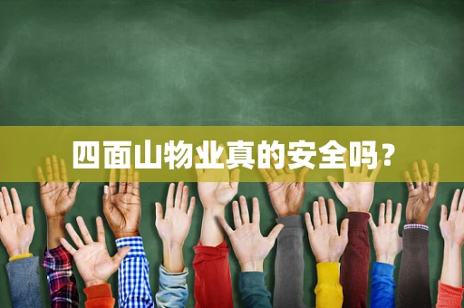 四面山物业真的安全吗？