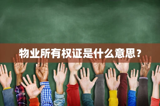 物业所有权证是什么意思？