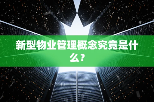 新型物业管理概念究竟是什么？