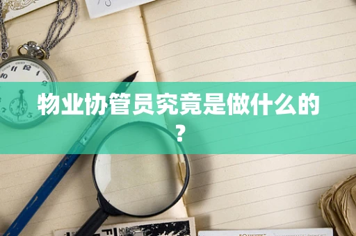 物业协管员究竟是做什么的？