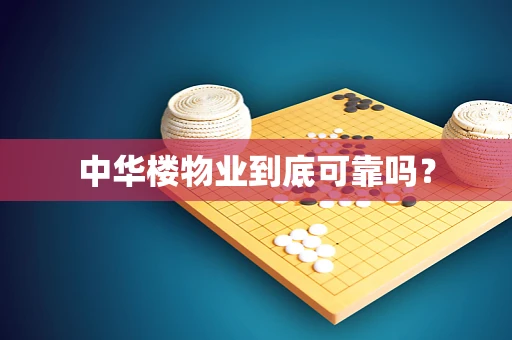 中华楼物业到底可靠吗？