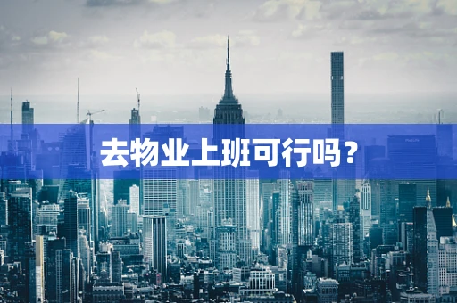 去物业上班可行吗？