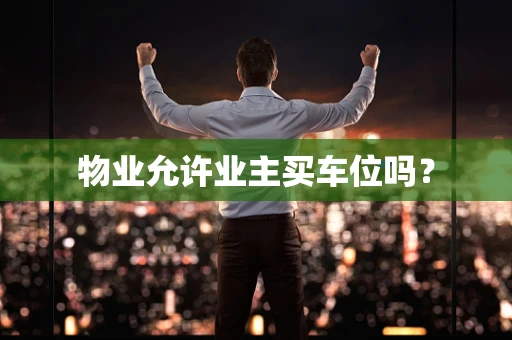 物业允许业主买车位吗？