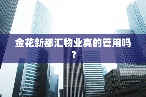 金花新都汇物业真的管用吗？