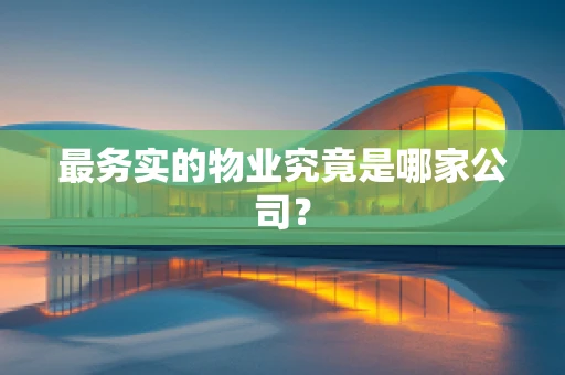 最务实的物业究竟是哪家公司？