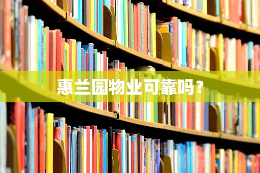 惠兰园物业可靠吗？