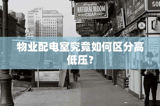 物业配电室究竟如何区分高低压？