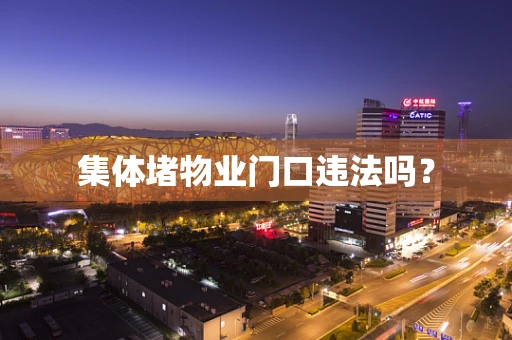 集体堵物业门口违法吗？