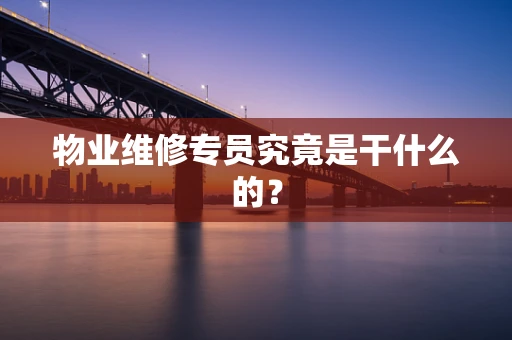 物业维修专员究竟是干什么的？