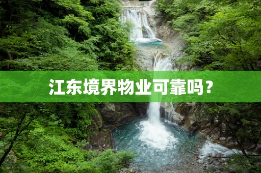 江东境界物业可靠吗？