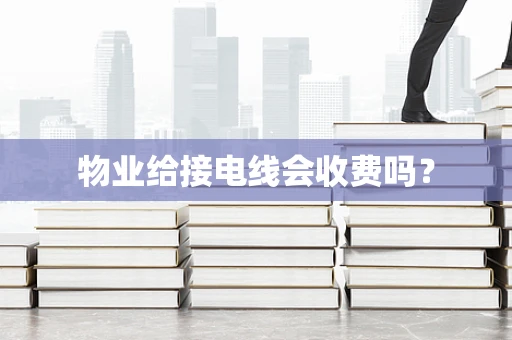 物业给接电线会收费吗？