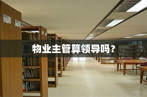 物业主管算领导吗？