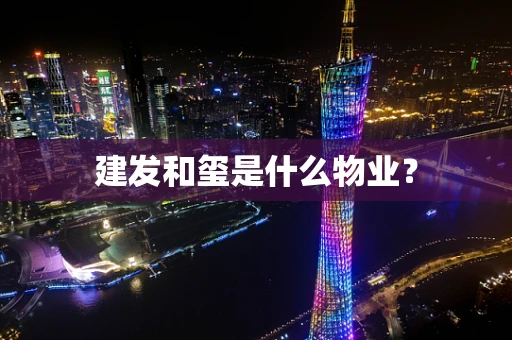 建发和玺是什么物业？