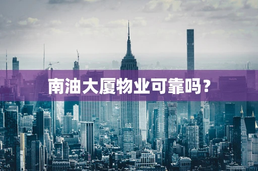 南油大厦物业可靠吗？