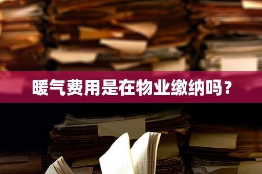 暖气费用是在物业缴纳吗？