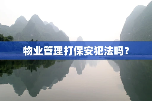 物业管理打保安犯法吗？