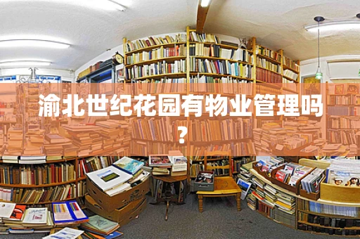 渝北世纪花园有物业管理吗？