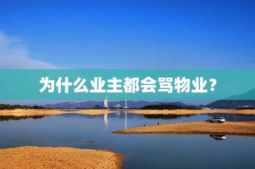 为什么业主都会骂物业？