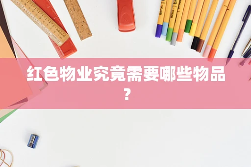 红色物业究竟需要哪些物品？