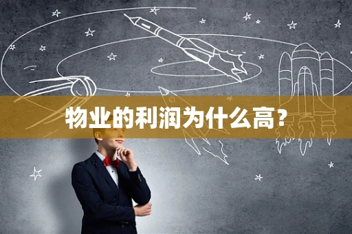 物业的利润为什么高？
