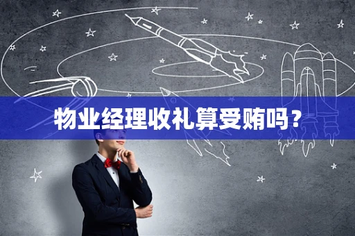 物业经理收礼算受贿吗？