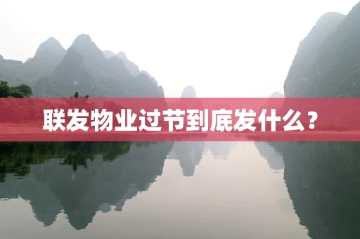 联发物业过节到底发什么？