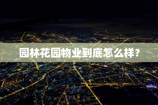 园林花园物业到底怎么样？