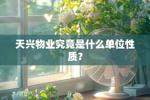 天兴物业究竟是什么单位性质？