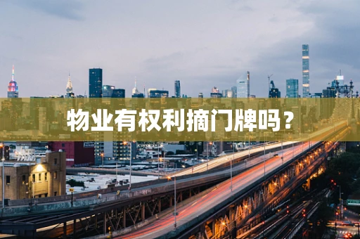 物业有权利摘门牌吗？
