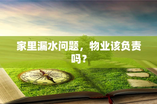 家里漏水问题，物业该负责吗？