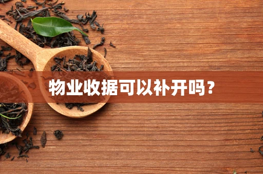 物业收据可以补开吗？