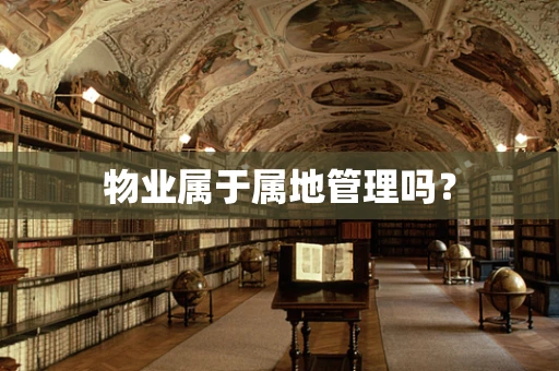 物业属于属地管理吗？