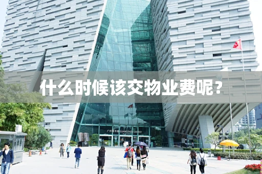 什么时候该交物业费呢？
