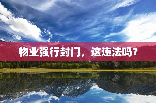 物业强行封门，这违法吗？