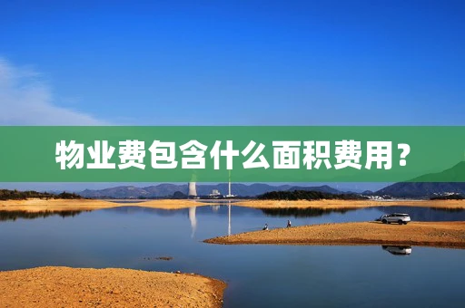 物业费包含什么面积费用？