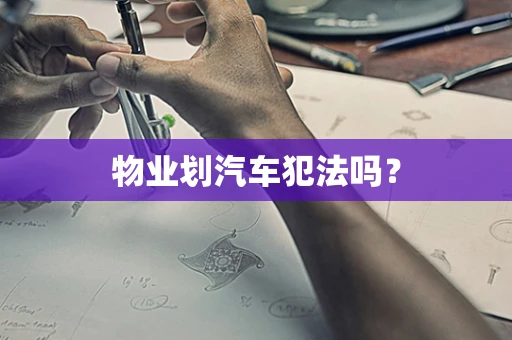 物业划汽车犯法吗？