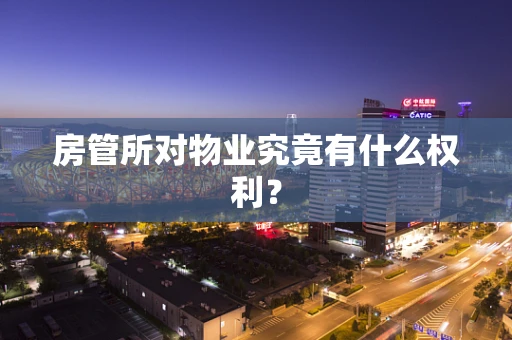 房管所对物业究竟有什么权利？