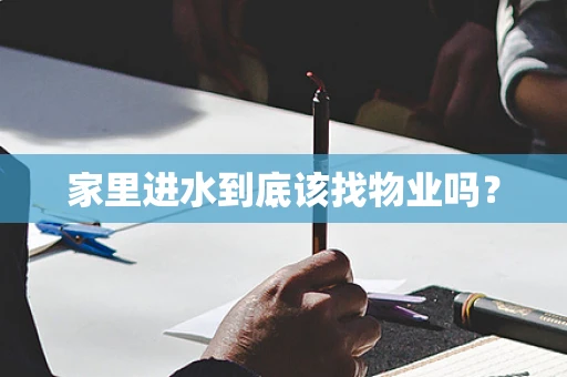 家里进水到底该找物业吗？