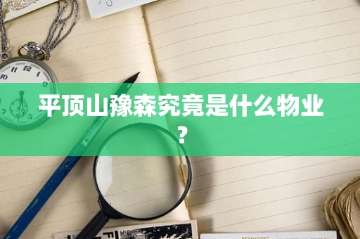 平顶山豫森究竟是什么物业？