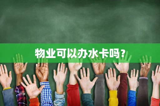 物业可以办水卡吗？