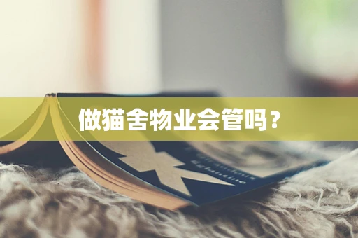 做猫舍物业会管吗？