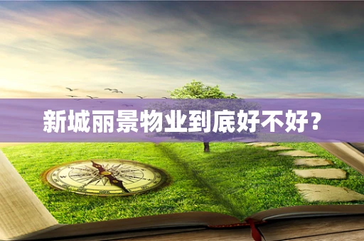 新城丽景物业到底好不好？